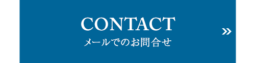 CONTACT メールでのお問合せ